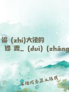 偏執(zhí)大佬的隱婚嬌妻
