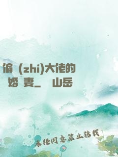 偏執(zhí)大佬的隱婚嬌妻