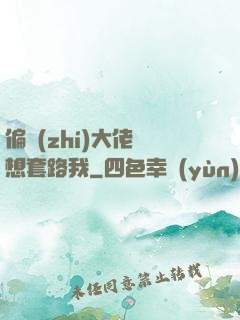偏執(zhí)大佬總想套路我