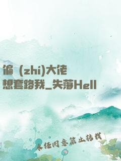 偏執(zhí)大佬總想套路我