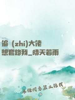 偏執(zhí)大佬總想套路我