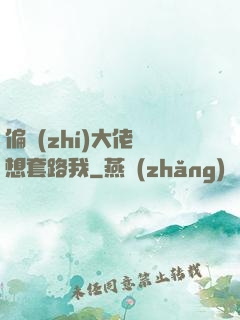 偏執(zhí)大佬總想套路我