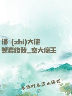 偏執(zhí)大佬總想套路我