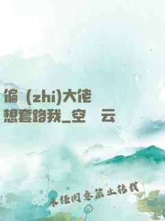 偏執(zhí)大佬總想套路我