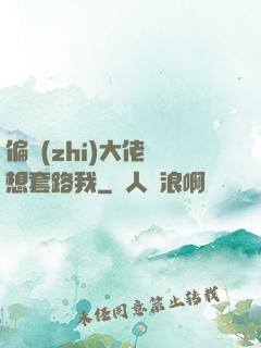 偏執(zhí)大佬總想套路我