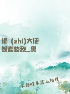 偏執(zhí)大佬總想套路我