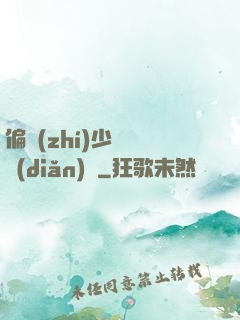 偏執(zhí)少爺輕點(diǎn)寵
