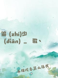 偏執(zhí)少爺輕點(diǎn)寵