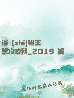 偏執(zhí)男主總想攻略我