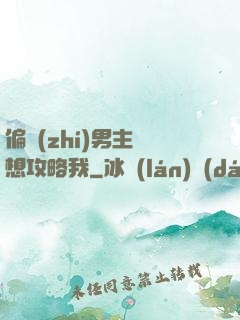 偏執(zhí)男主總想攻略我