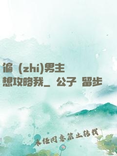 偏執(zhí)男主總想攻略我