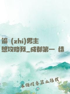 偏執(zhí)男主總想攻略我