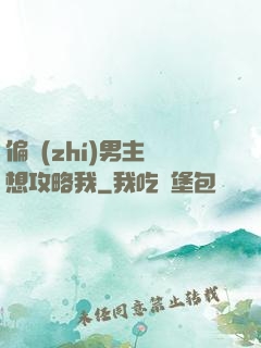 偏執(zhí)男主總想攻略我
