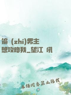 偏執(zhí)男主總想攻略我