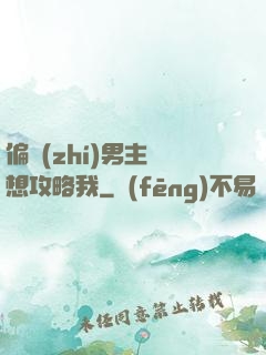 偏執(zhí)男主總想攻略我