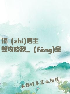 偏執(zhí)男主總想攻略我