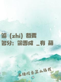 偏執(zhí)總裁要名分：偷香成癮