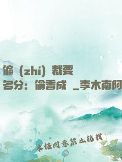 偏執(zhí)總裁要名分：偷香成癮