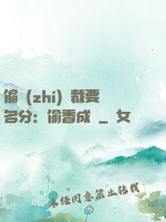 偏執(zhí)總裁要名分：偷香成癮