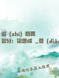 偏執(zhí)總裁要名分：偷香成癮