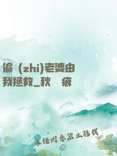 偏執(zhí)老婆由我拯救