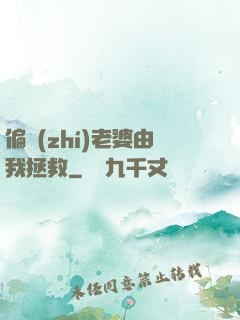偏執(zhí)老婆由我拯救