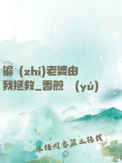偏執(zhí)老婆由我拯救