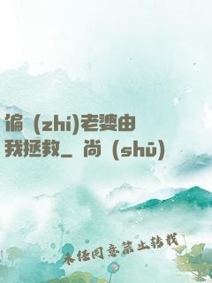 偏執(zhí)老婆由我拯救