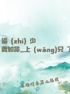 偏執(zhí)陸少寵妻如命
