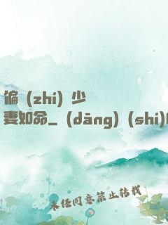 偏執(zhí)陸少寵妻如命