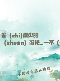偏執(zhí)霍少的專(zhuān)屬微光