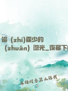 偏執(zhí)霍少的專(zhuān)屬微光
