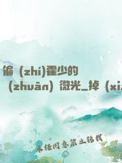 偏執(zhí)霍少的專(zhuān)屬微光