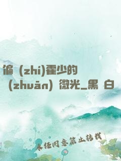 偏執(zhí)霍少的專(zhuān)屬微光