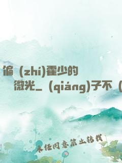 偏執(zhí)霍少的專屬微光
