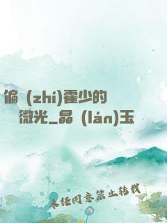 偏執(zhí)霍少的專屬微光
