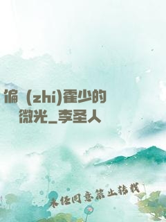 偏執(zhí)霍少的專屬微光