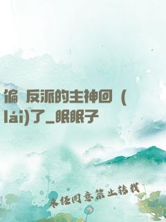 偏寵反派的主神回來(lái)了