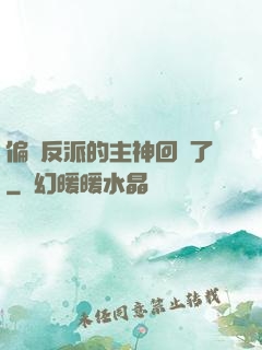 偏寵反派的主神回來了