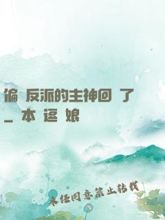 偏寵反派的主神回來了