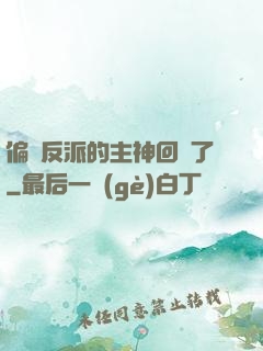 偏寵反派的主神回來了
