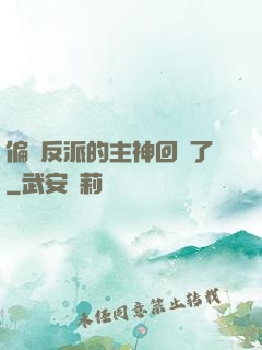 偏寵反派的主神回來了