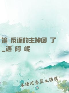 偏寵反派的主神回來了