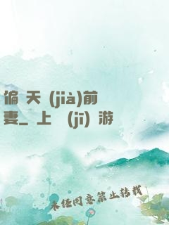 偏寵天價(jià)前妻