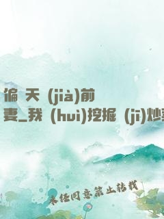 偏寵天價(jià)前妻