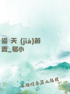 偏寵天價(jià)前妻