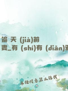 偏寵天價(jià)前妻