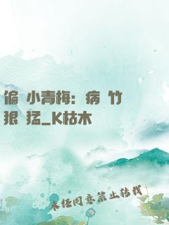 偏寵小青梅：病嬌竹馬狠兇猛