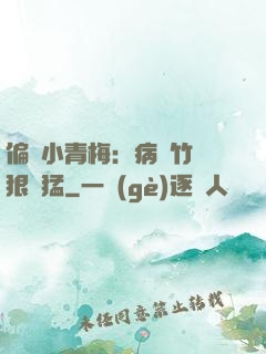 偏寵小青梅：病嬌竹馬狠兇猛