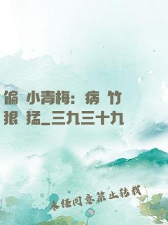 偏寵小青梅：病嬌竹馬狠兇猛